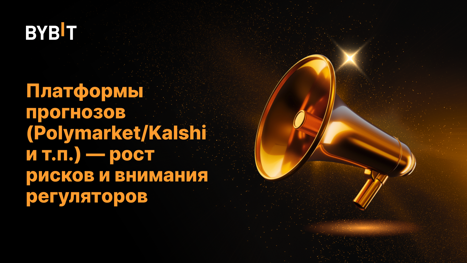 Платформы прогнозов (Polymarket/Kalshi и т.п.) — рост рисков и внимания регуляторов