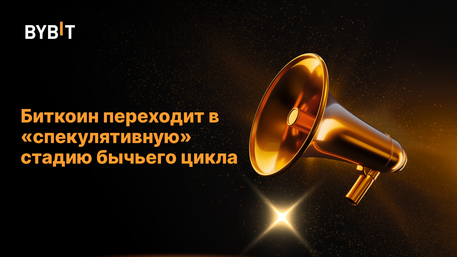 Биткоин переходит в «спекулятивную» стадию бычьего цикла