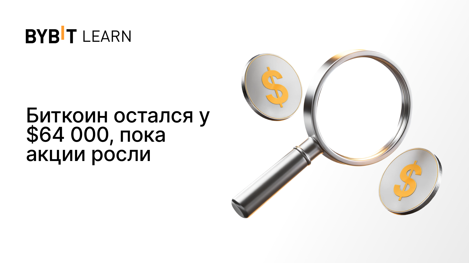 Биткоин остался у $64 000, пока акции росли