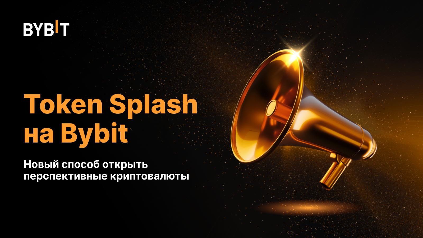 Token Splash на Bybit: новый способ открыть перспективные криптовалюты