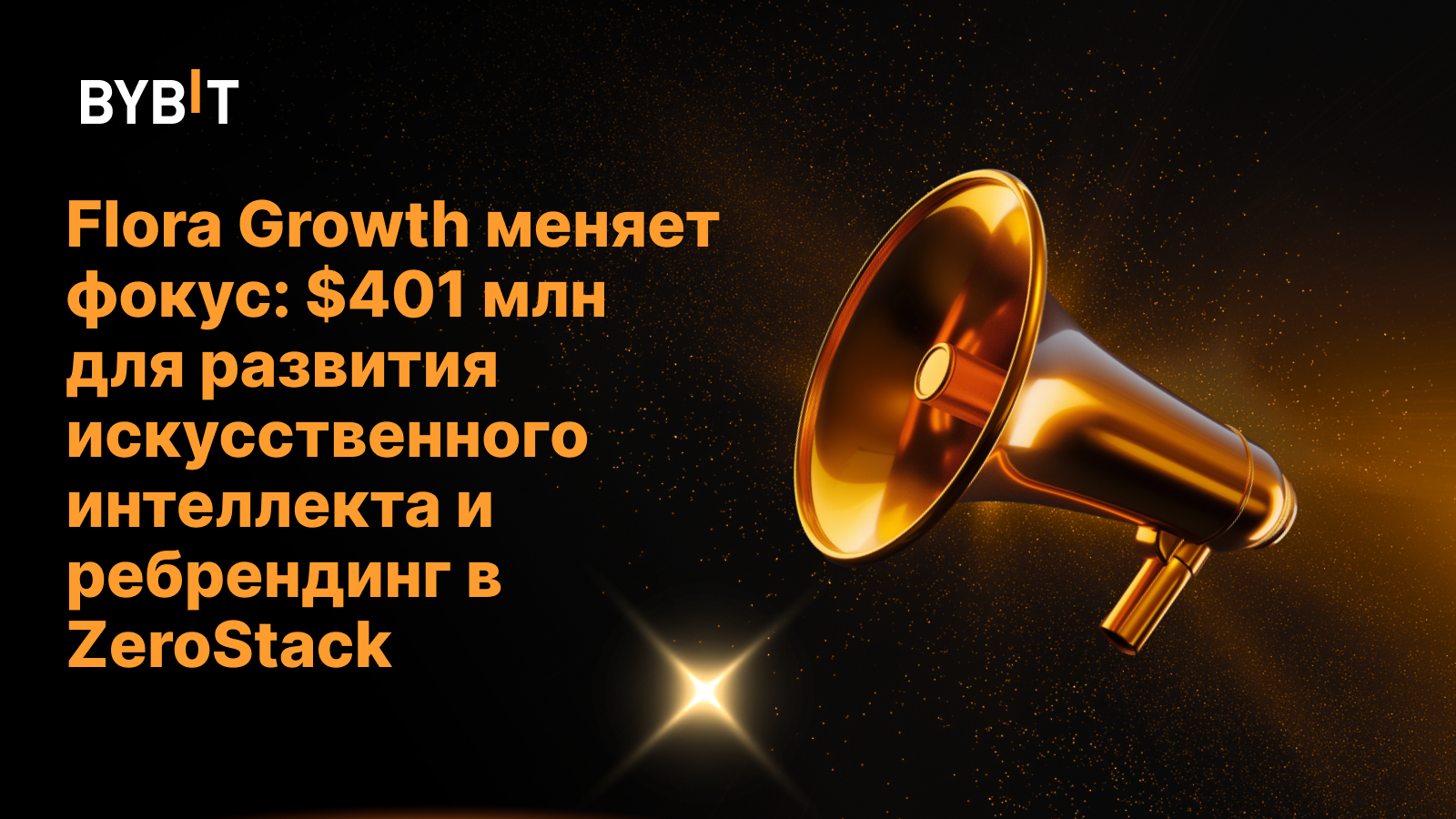 Flora Growth меняет фокус: $401 млн для развития искусственного интеллекта и ребрендинг в ZeroStack