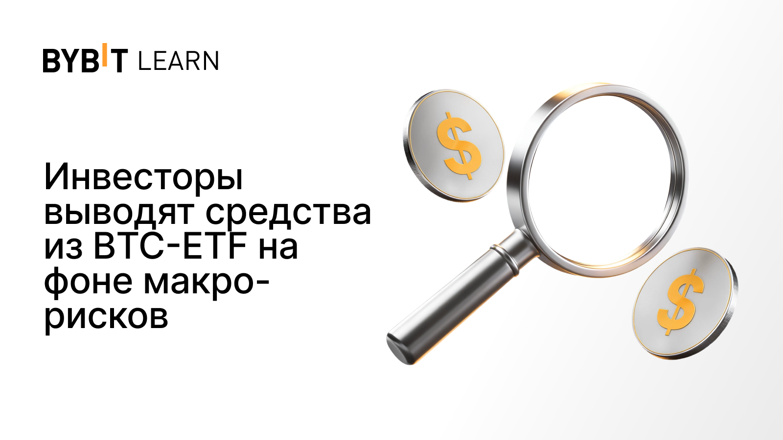 Инвесторы выводят средства из BTC-ETF на фоне макро-рисков
