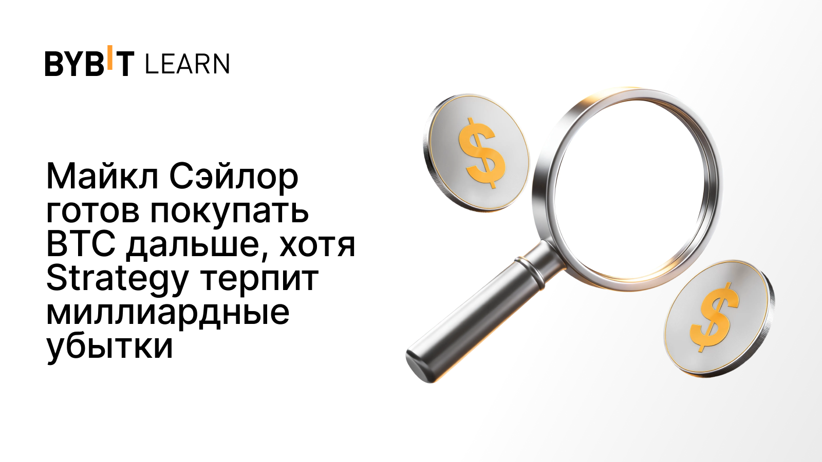 Майкл Сэйлор готов покупать BTC дальше, хотя Strategy терпит миллиардные убытки