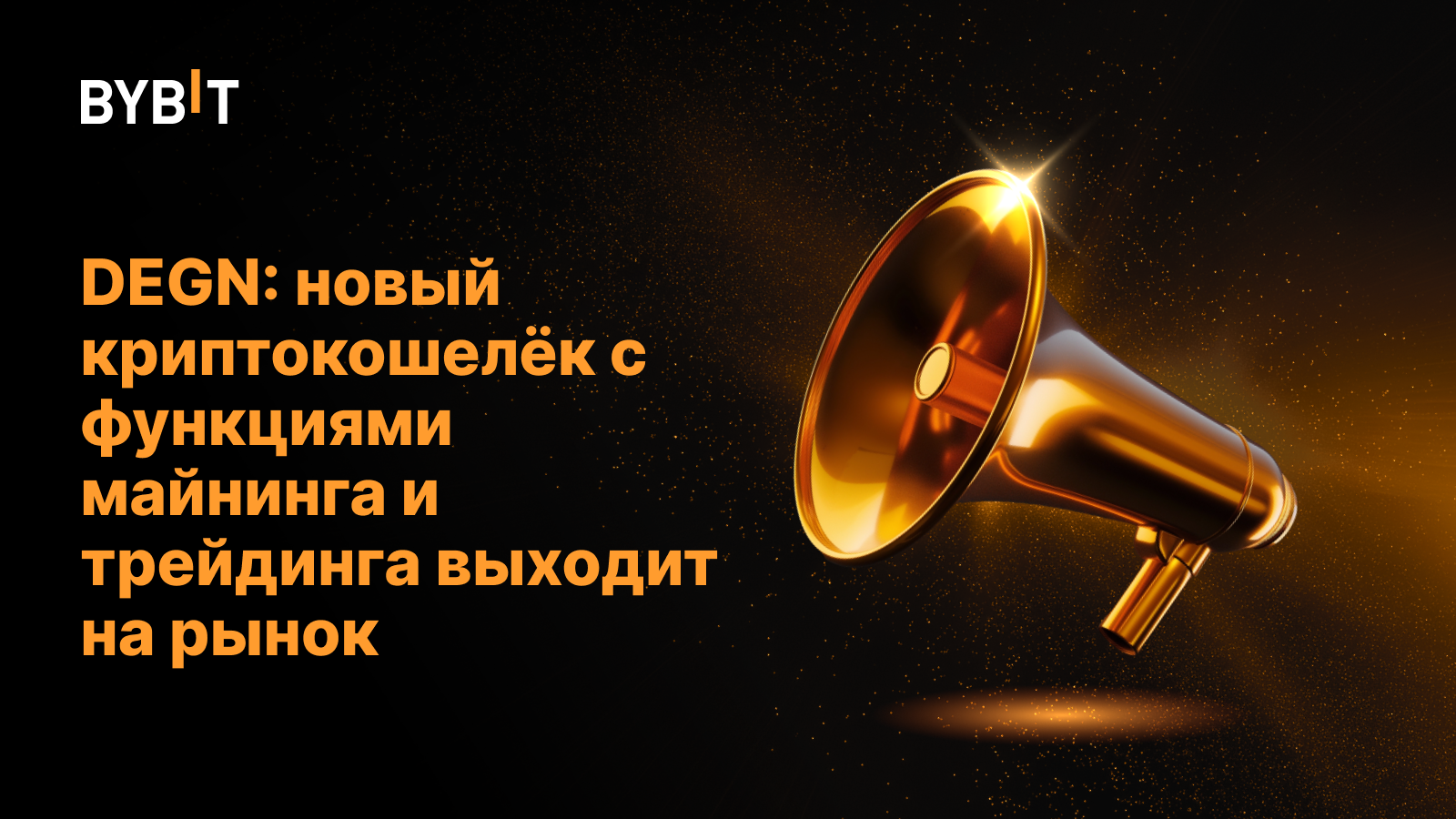 DEGN: новый криптокошелёк с функциями майнинга и трейдинга выходит на рынок