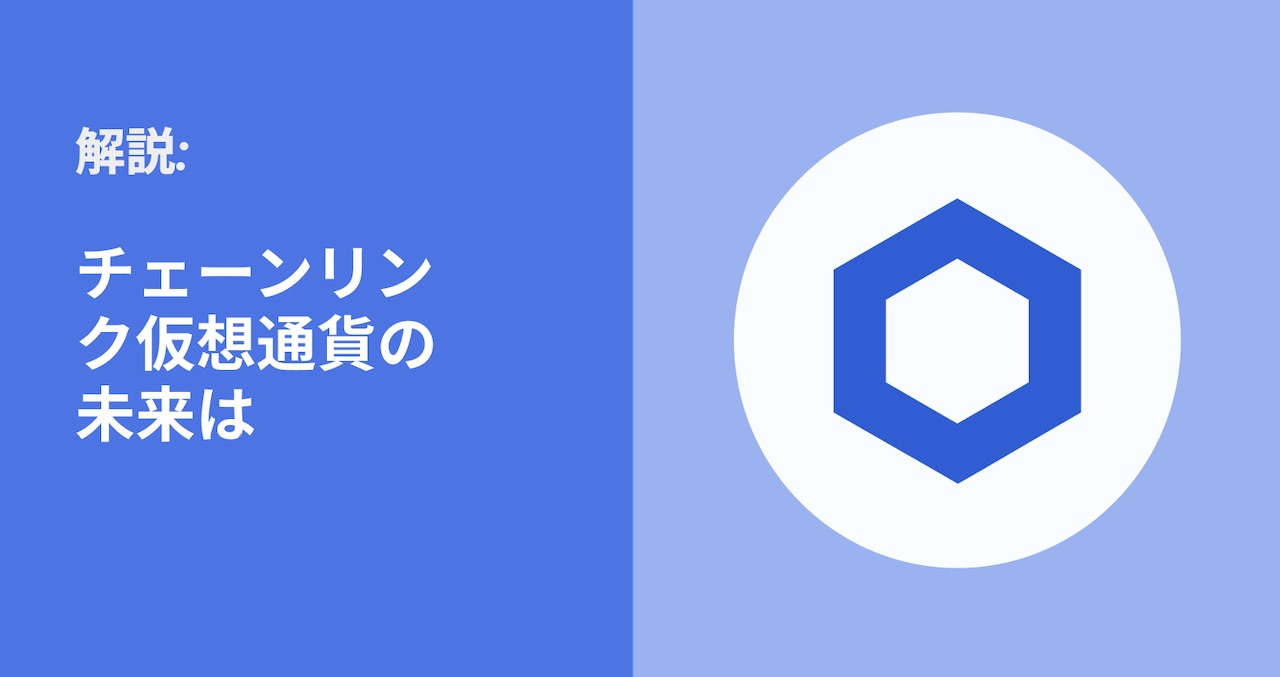チェーンリンク仮想通貨の未来は？[2023&2025]