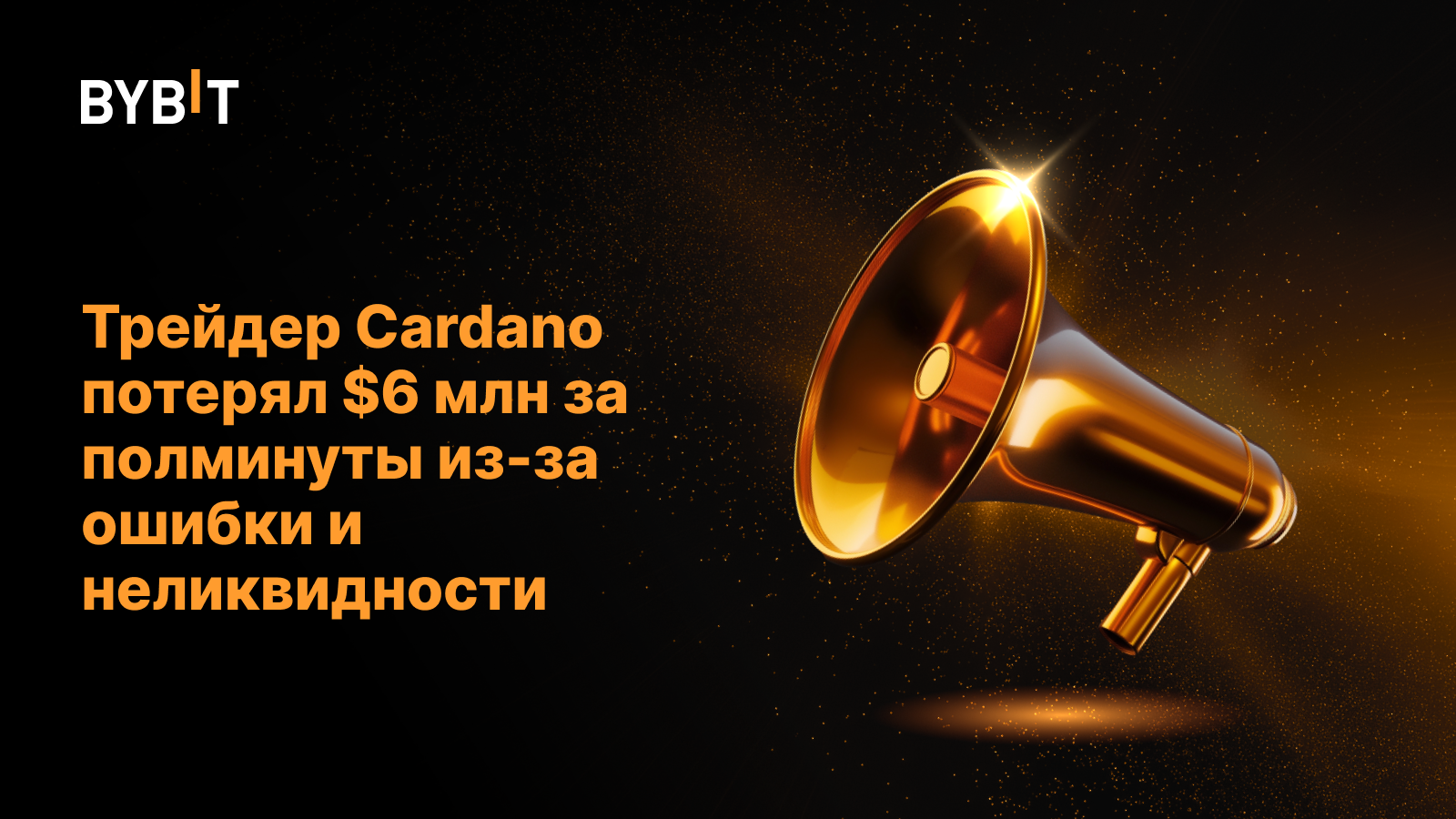 Трейдер Cardano потерял $6 млн за полминуты из-за ошибки и неликвидности