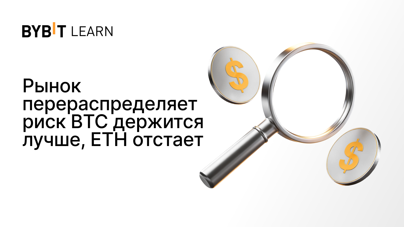 Рынок перераспределяет риск BTC держится лучше, ETH отстает