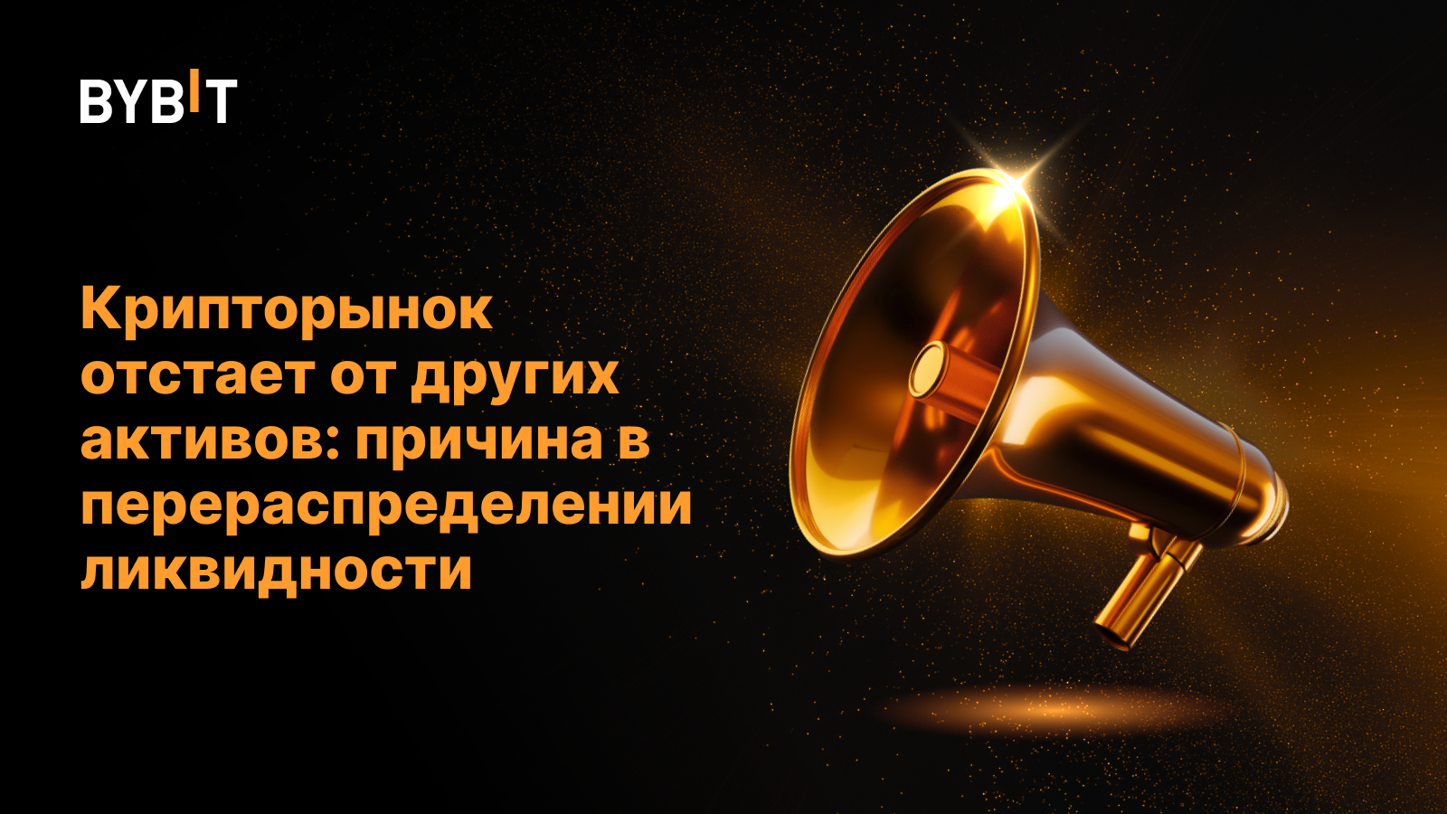 Крипторынок отстает от других активов: причина в перераспределении ликвидности