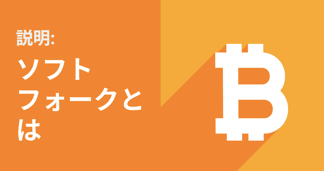 ソフトフォークとは?そして、その役目とは?