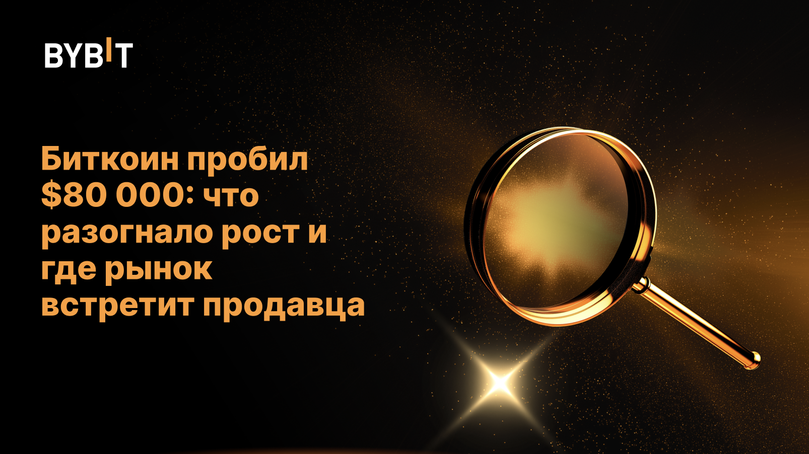 Биткоин пробил $80 000: что разогнало рост и где рынок встретит продавца