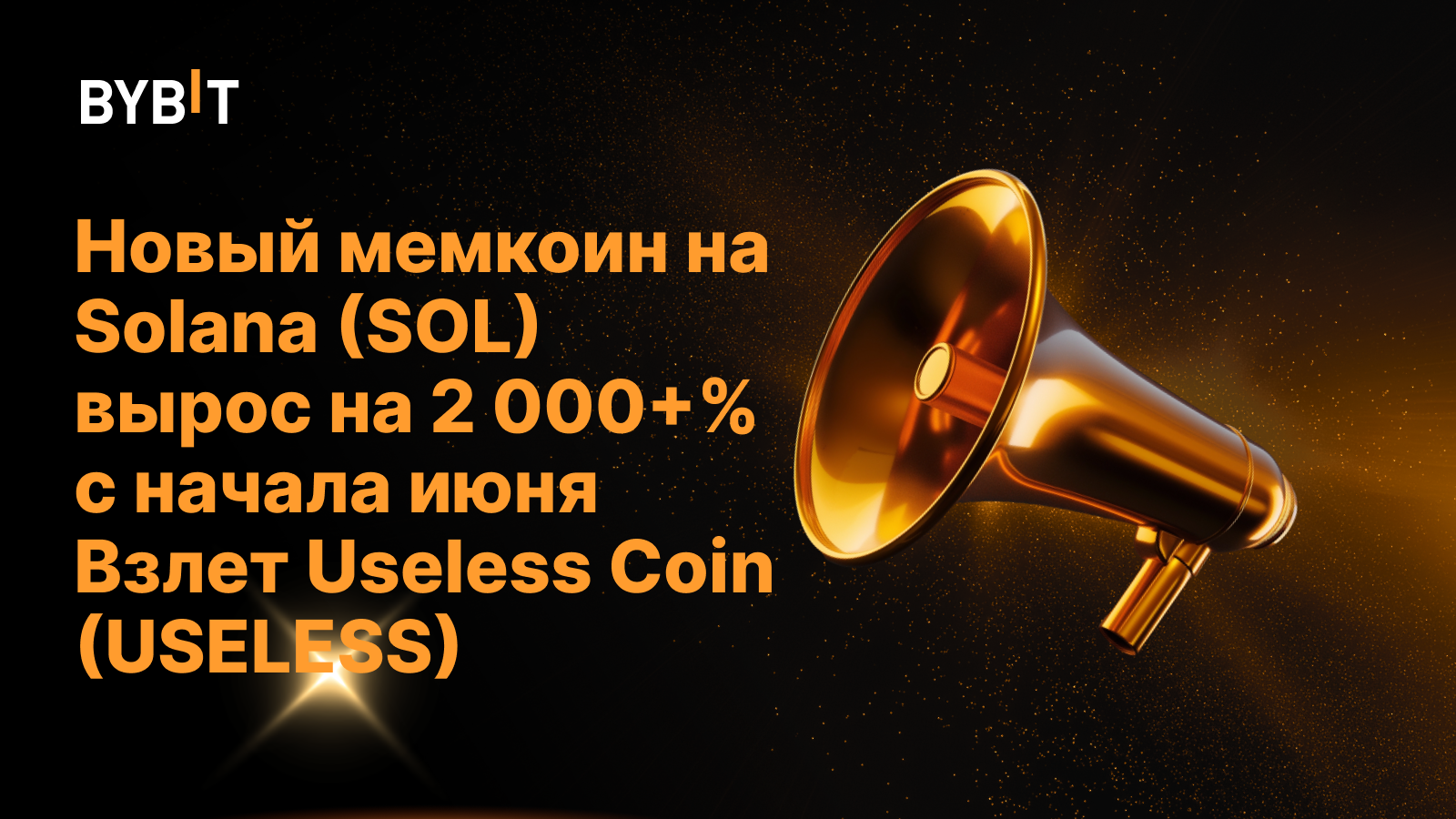 Новый мемкоин Useless Coin (USELESS) вырос на 2 000+% с начала июня. В чем причины роста?