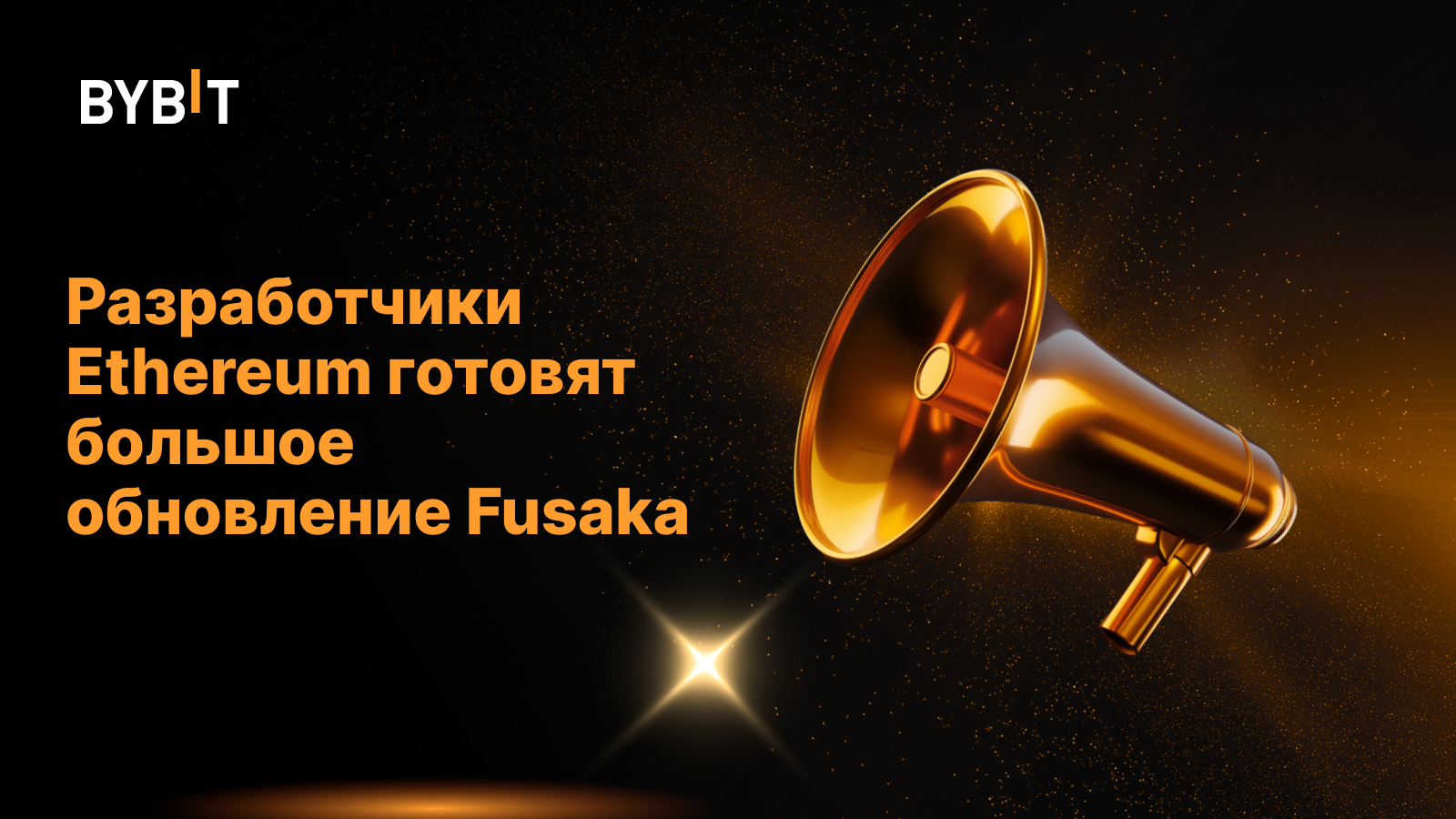 Разработчики Ethereum готовят большое обновление Fusaka