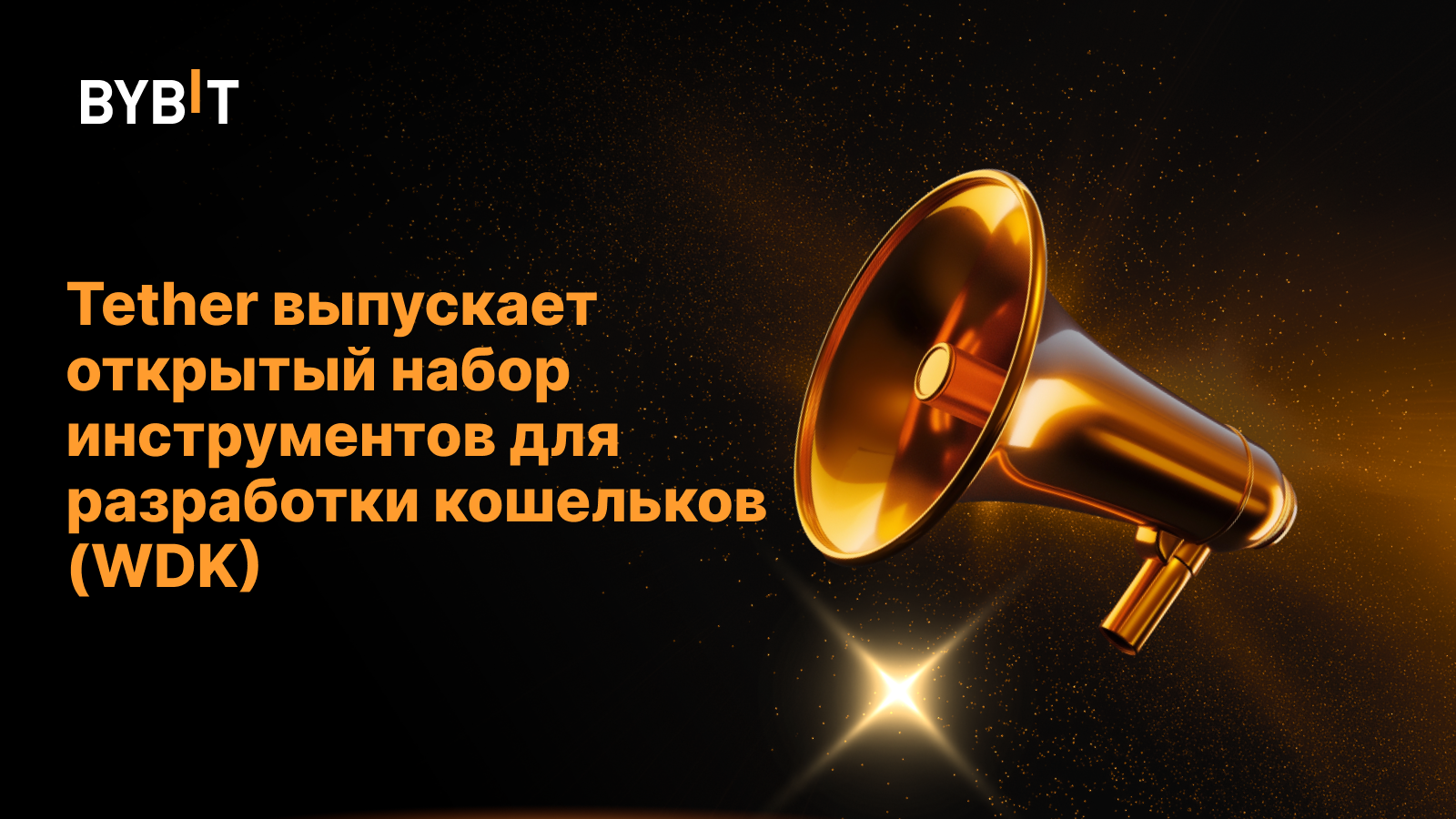Tether выпускает открытый набор инструментов для разработки кошельков (WDK)