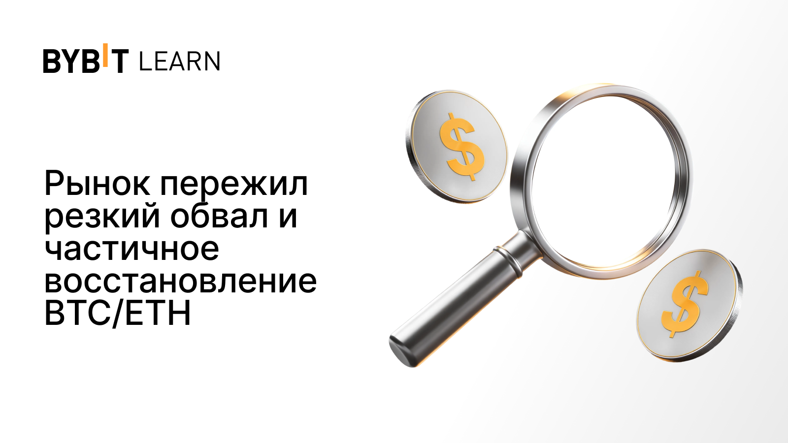 Рынок пережил резкий обвал и частичное восстановление BTC/ETH