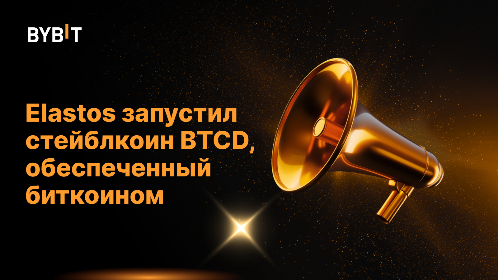 Elastos запустил стейблкоин BTCD, обеспеченный биткоином