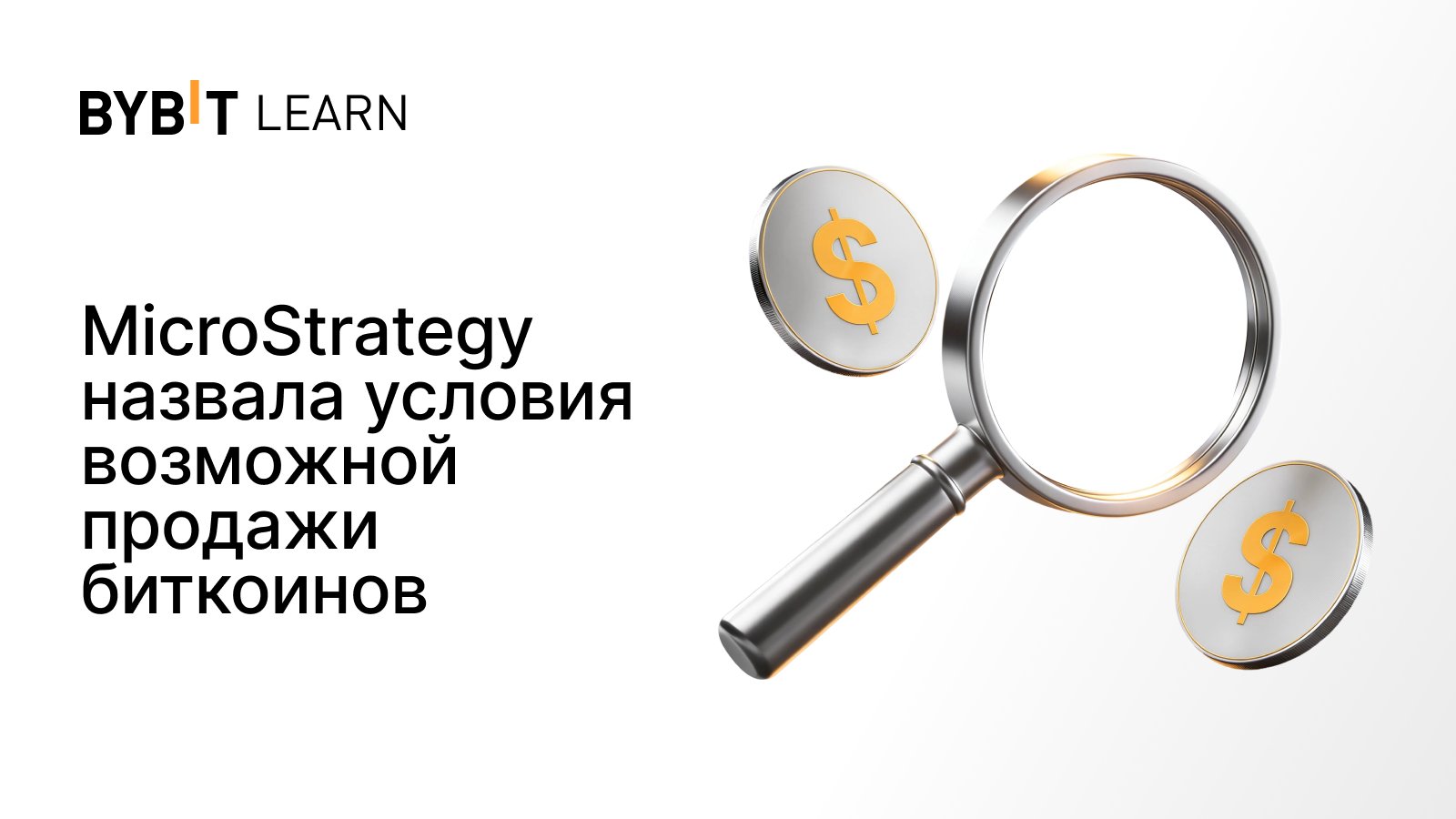 MicroStrategy назвала условия возможной продажи биткоинов