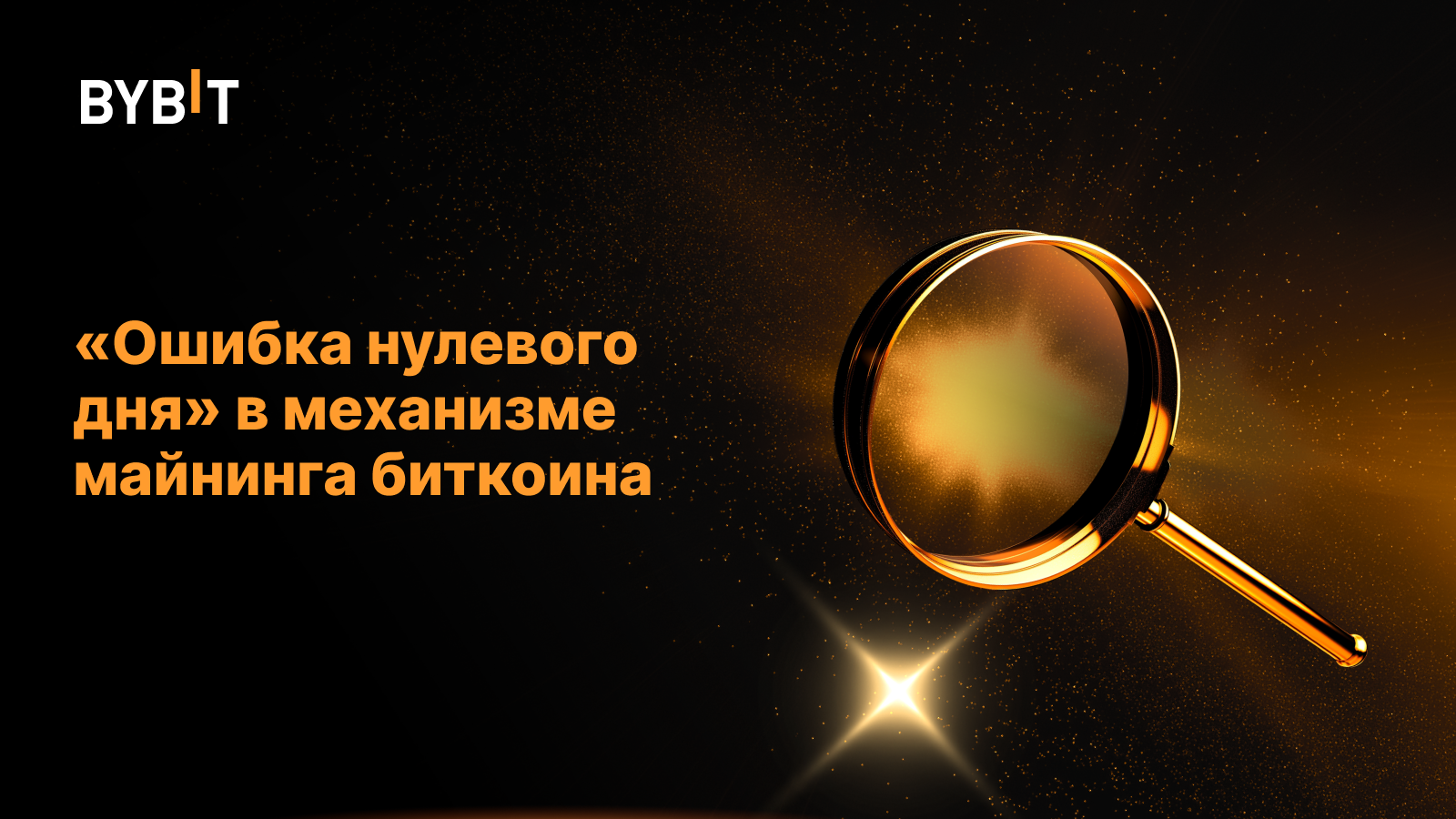 «Ошибка нулевого дня» в механизме майнинга биткоина