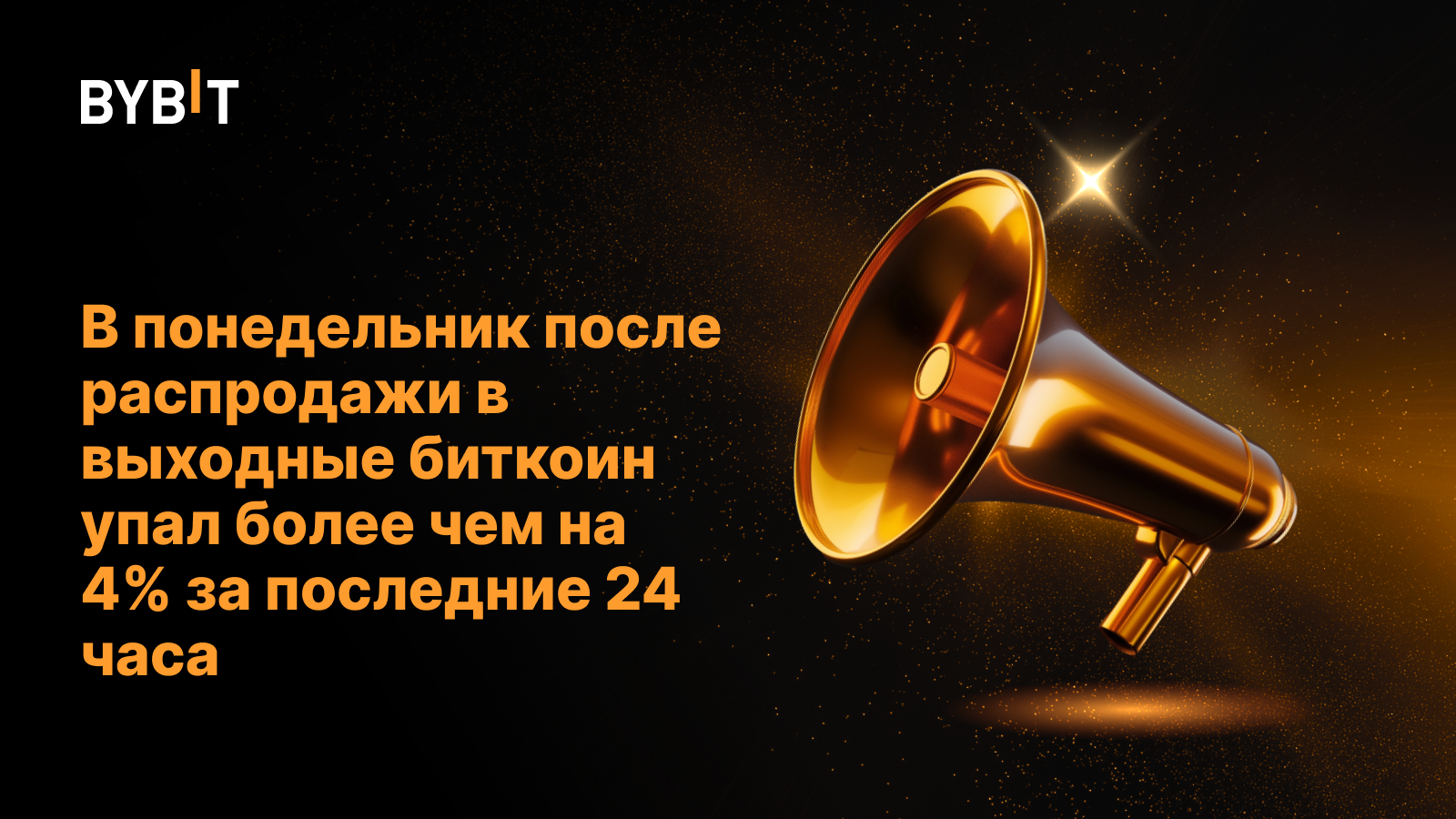 В понедельник после распродажи в выходные биткоин упал более чем на 4% за последние 24 часа