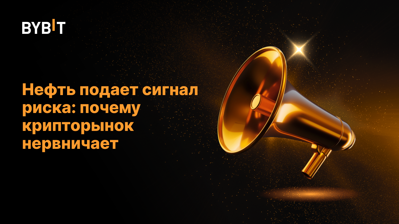 Нефть подает сигнал риска: почему крипторынок нервничает