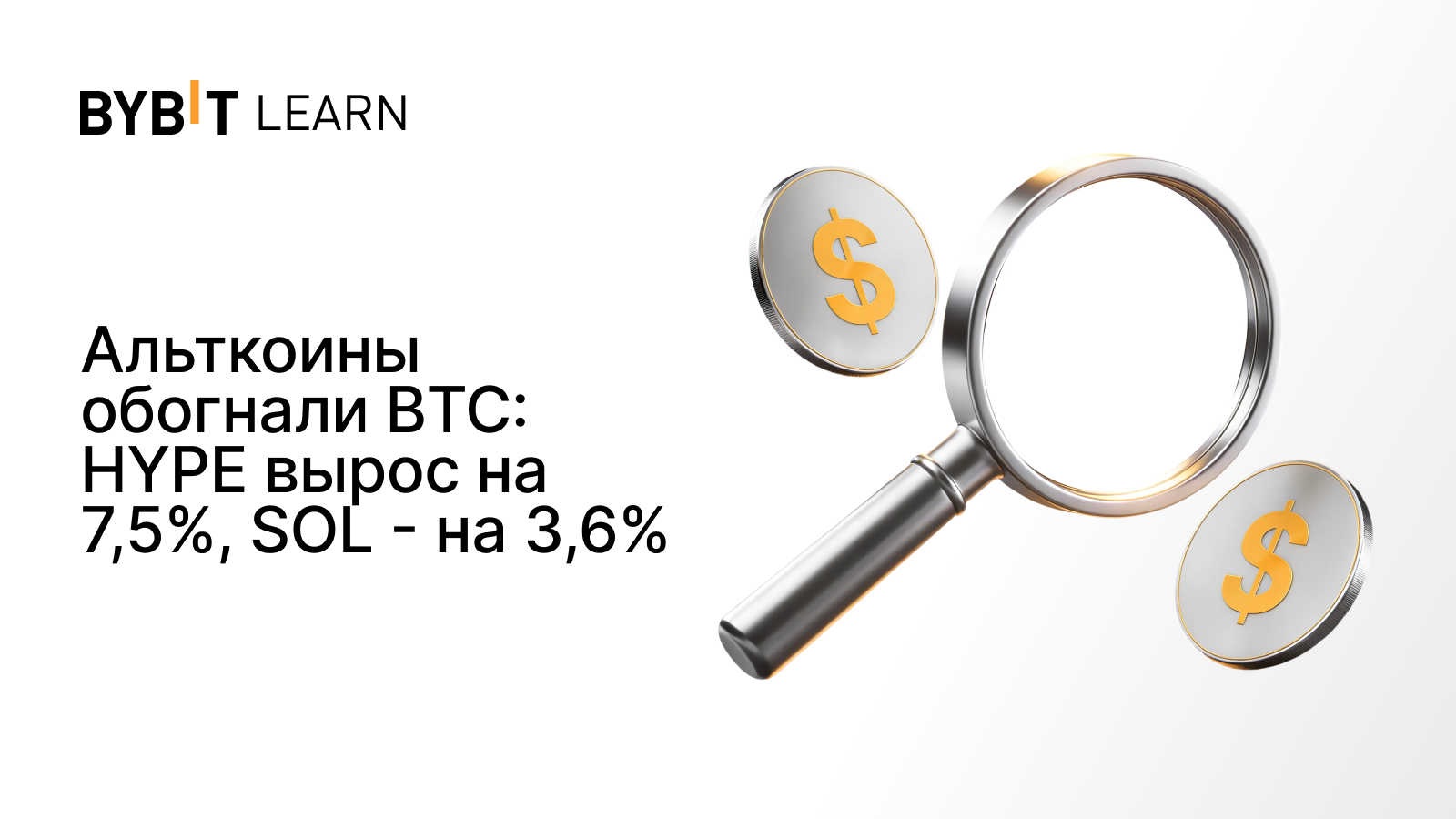 Альткоины обогнали BTC: HYPE вырос на 7,5%, SOL - на 3,6%