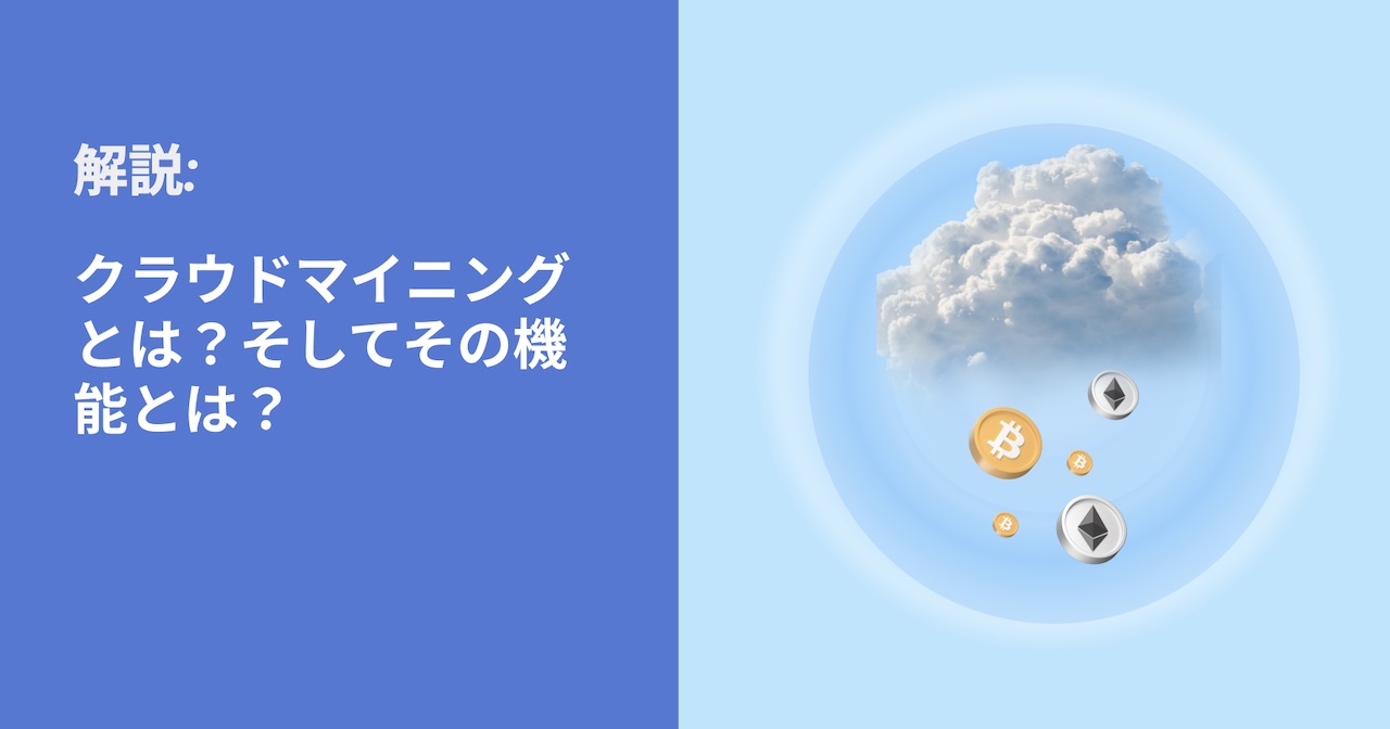 クラウドマイニングとは?仕組みと機能を徹底解説