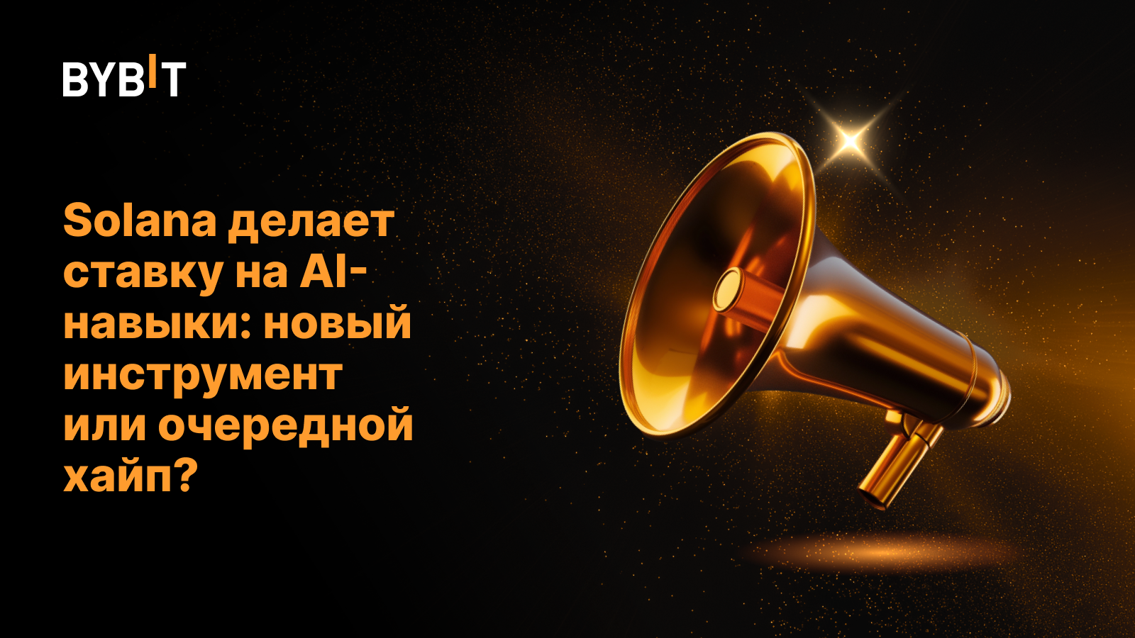 Solana делает ставку на AI-навыки: новый инструмент или очередной хайп?