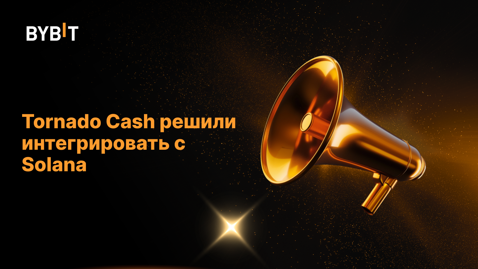 Tornado Cash решили интегрировать с Solana