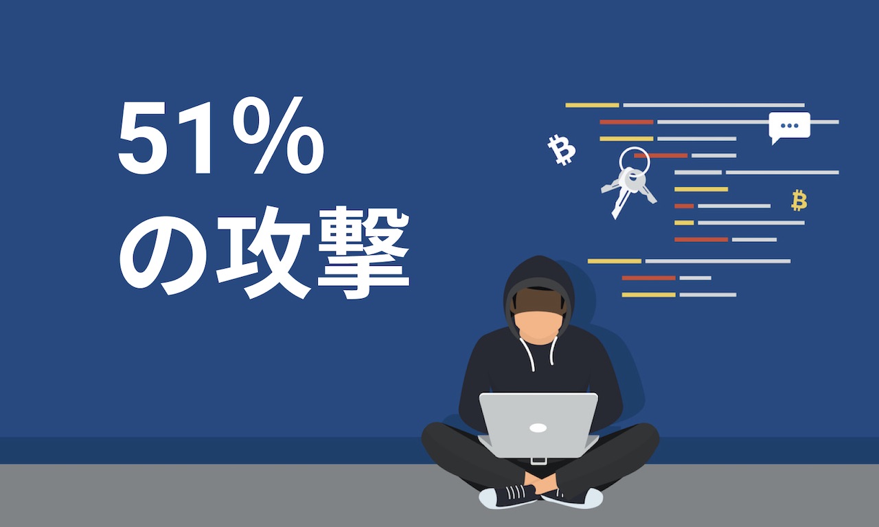 ブロックチェーンとビットコインで51%の攻撃とは何か