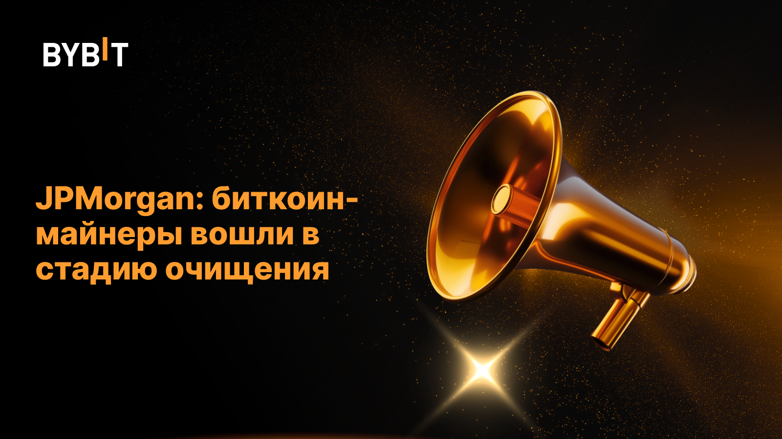 JPMorgan: биткоин-майнеры вошли в стадию очищения
