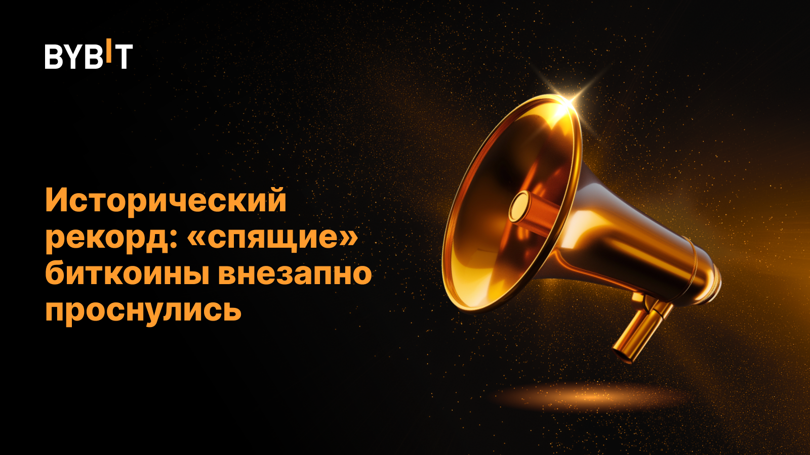 Исторический рекорд: «спящие» биткоины внезапно проснулись