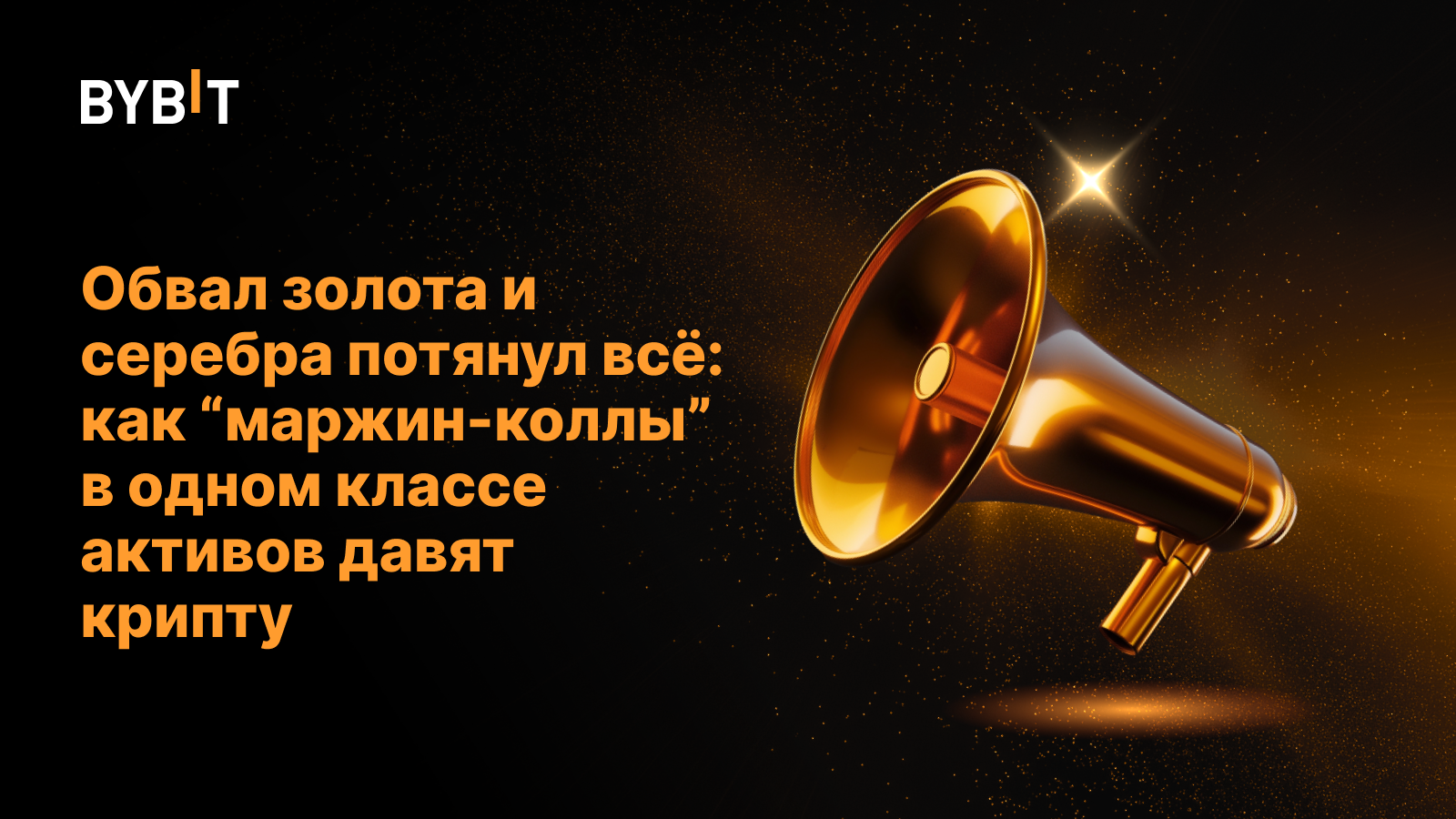 Обвал золота и серебра потянул всё: как “маржин-коллы” в одном классе активов давят крипту