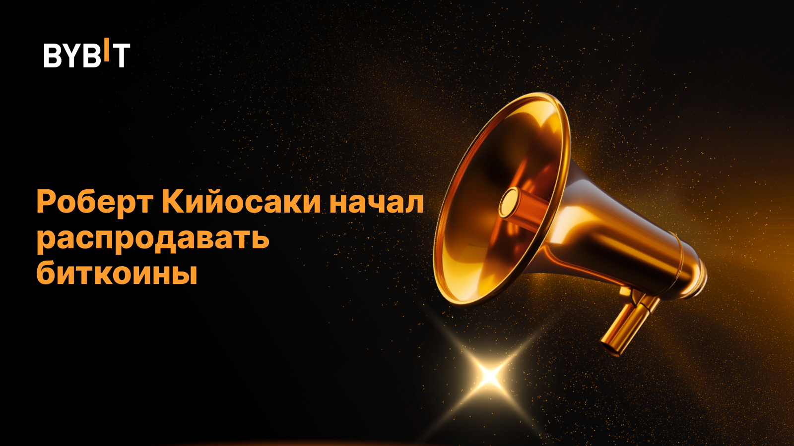 Роберт Кийосаки начал распродавать биткоины