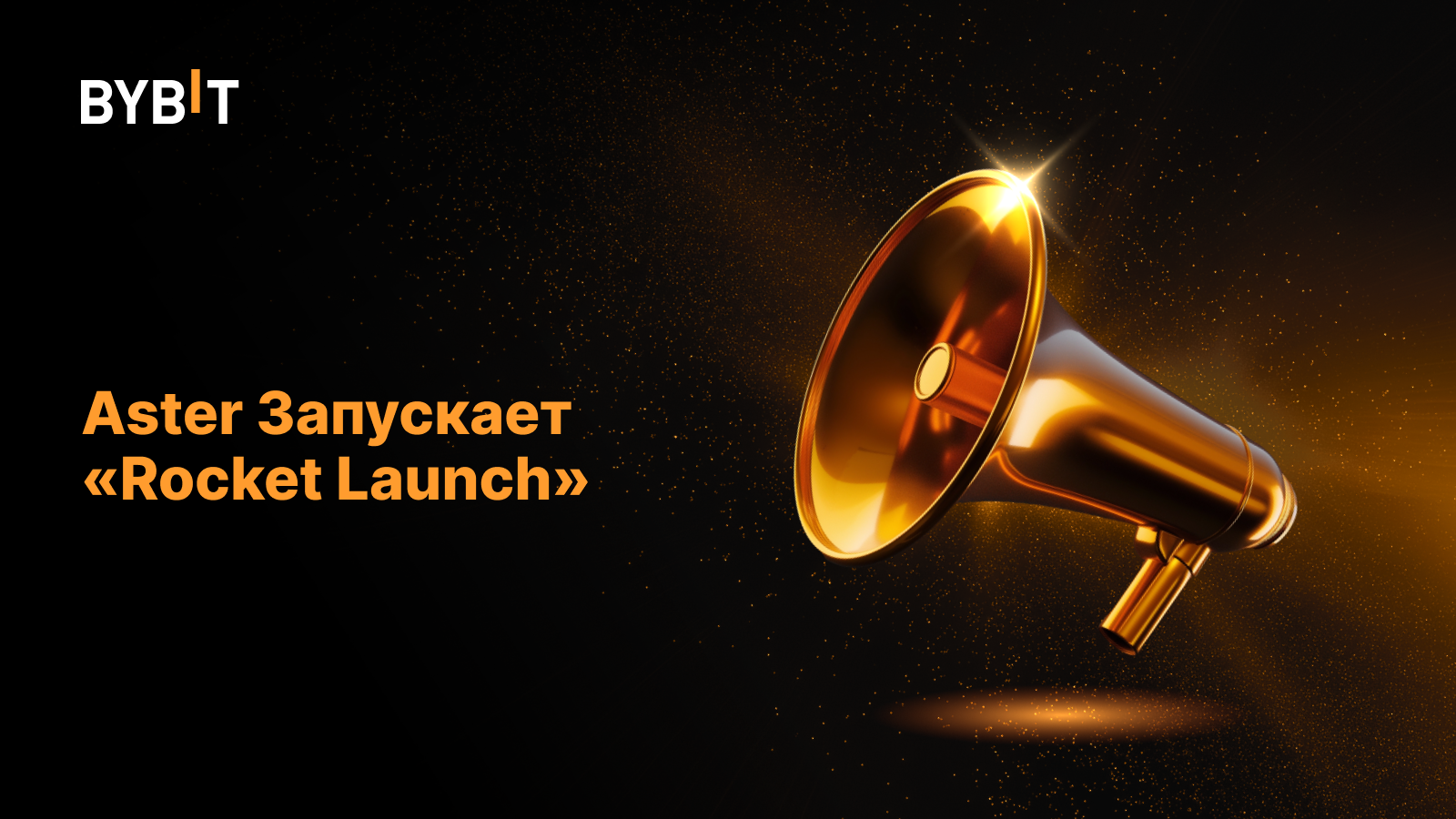 Aster Запускает «Rocket Launch»