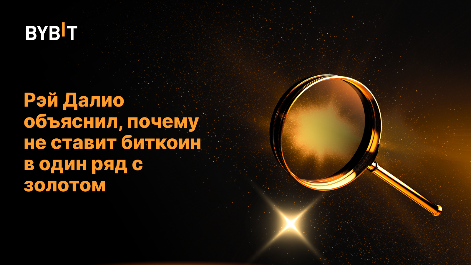 Рэй Далио объяснил, почему не ставит биткоин в один ряд с золотом