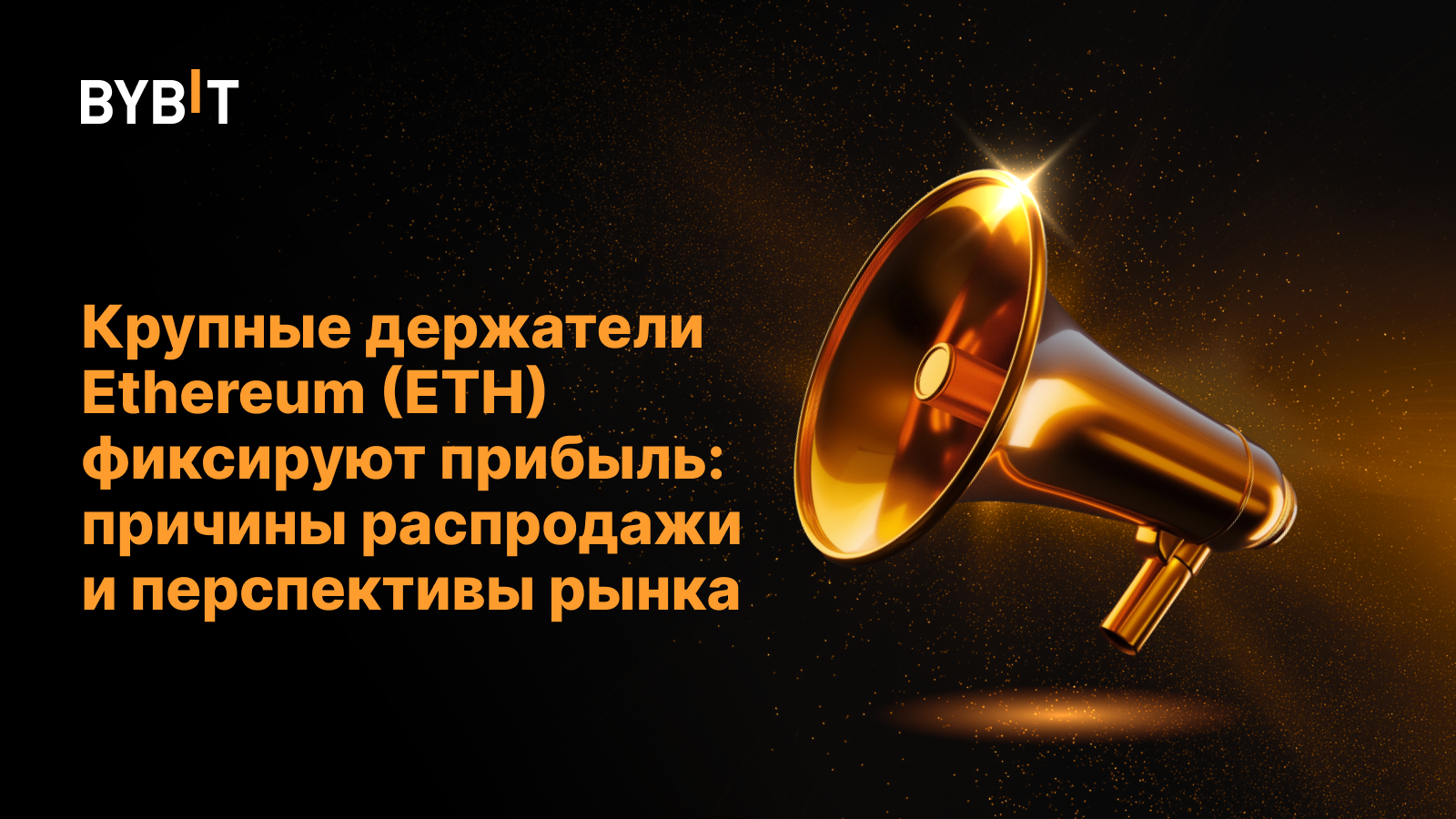 Крупные держатели Ethereum (ETH) фиксируют прибыль: причины распродажи и перспективы рынка