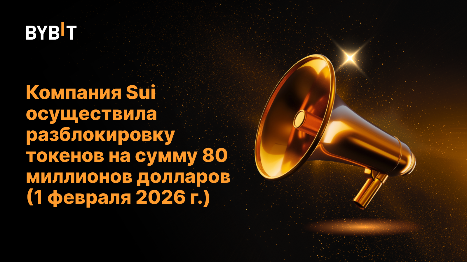 Компания Sui осуществила разблокировку токенов на сумму 80 миллионов долларов (1 февраля 2026 г.)