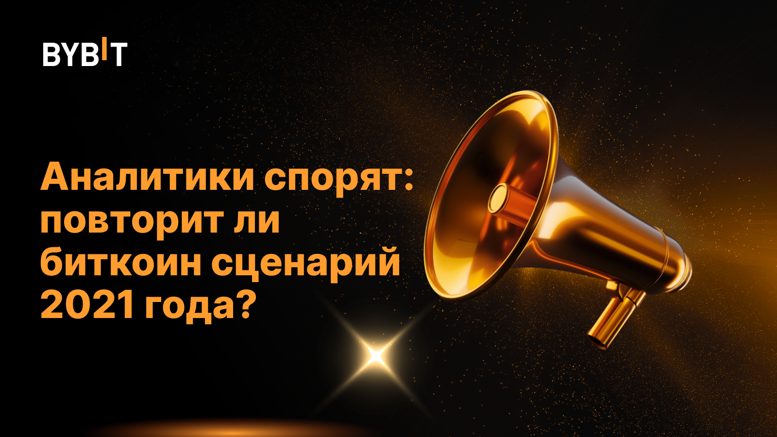 Аналитики спорят: повторит ли биткоин сценарий 2021 года?