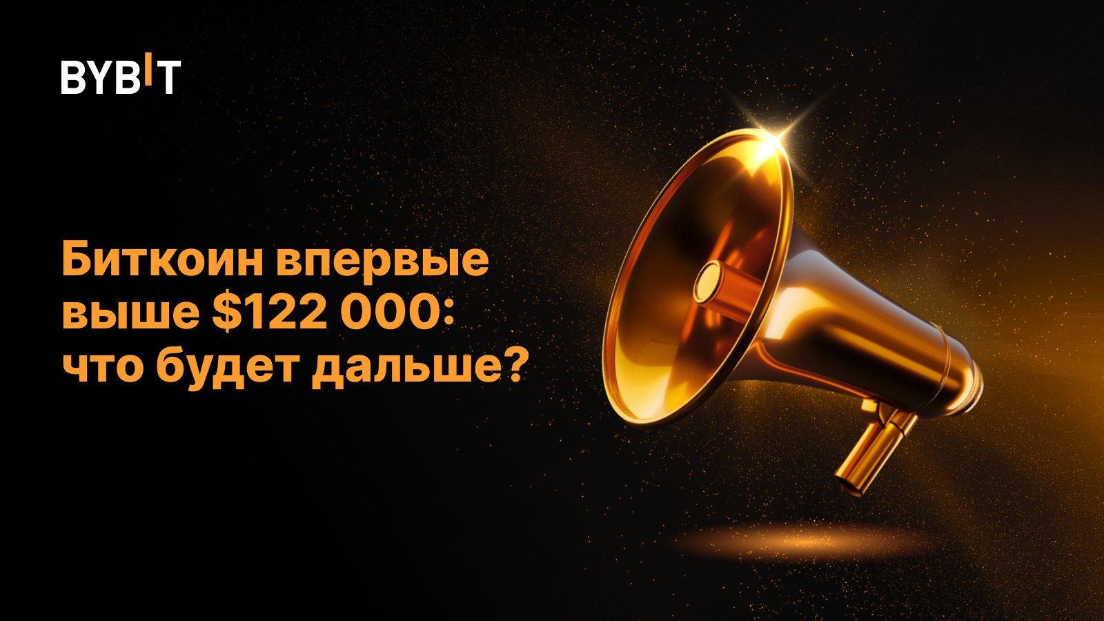 Биткоин впервые выше $122 000: что будет дальше?