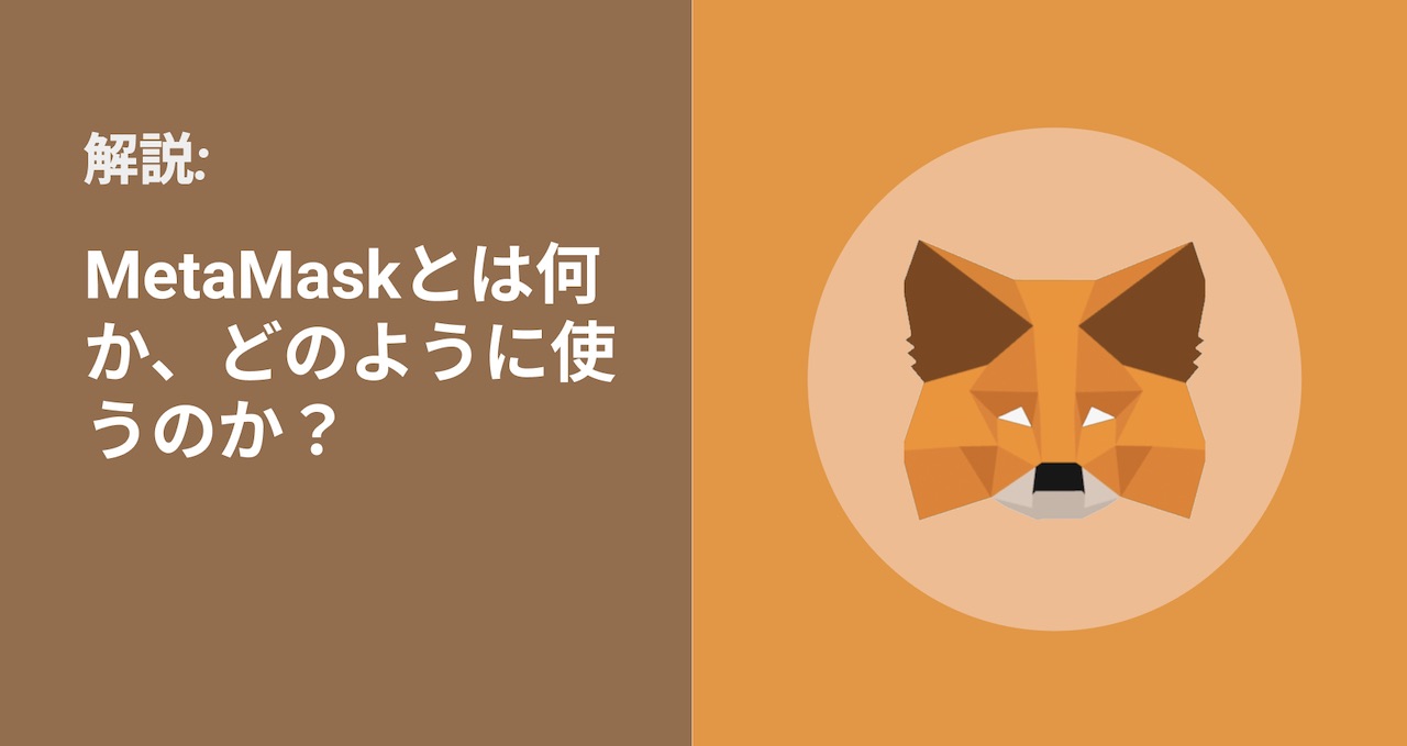 MetaMaskとは何か、どのように使うのか?