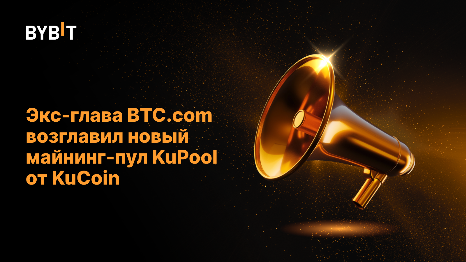 Экс-глава BTC.com возглавил новый майнинг-пул KuPool от KuCoin