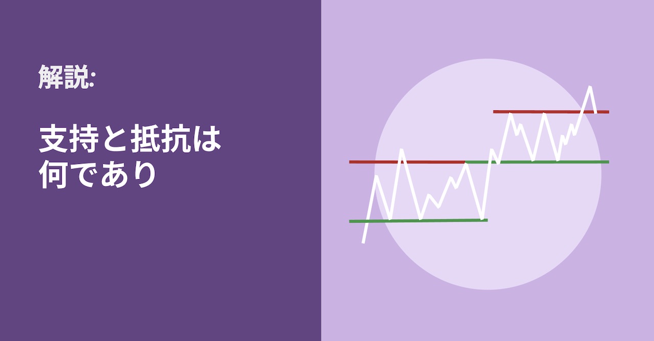 支持と抵抗は何であり、仮想通貨取引にどのように利用できるか?
