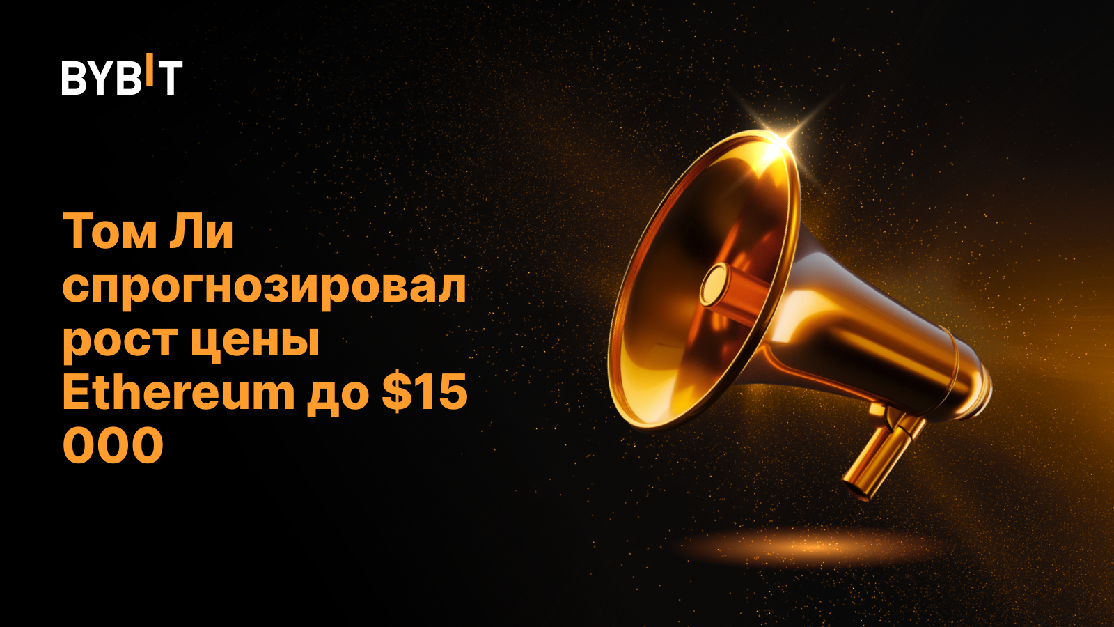 Том Ли спрогнозировал рост цены Ethereum до $15 000