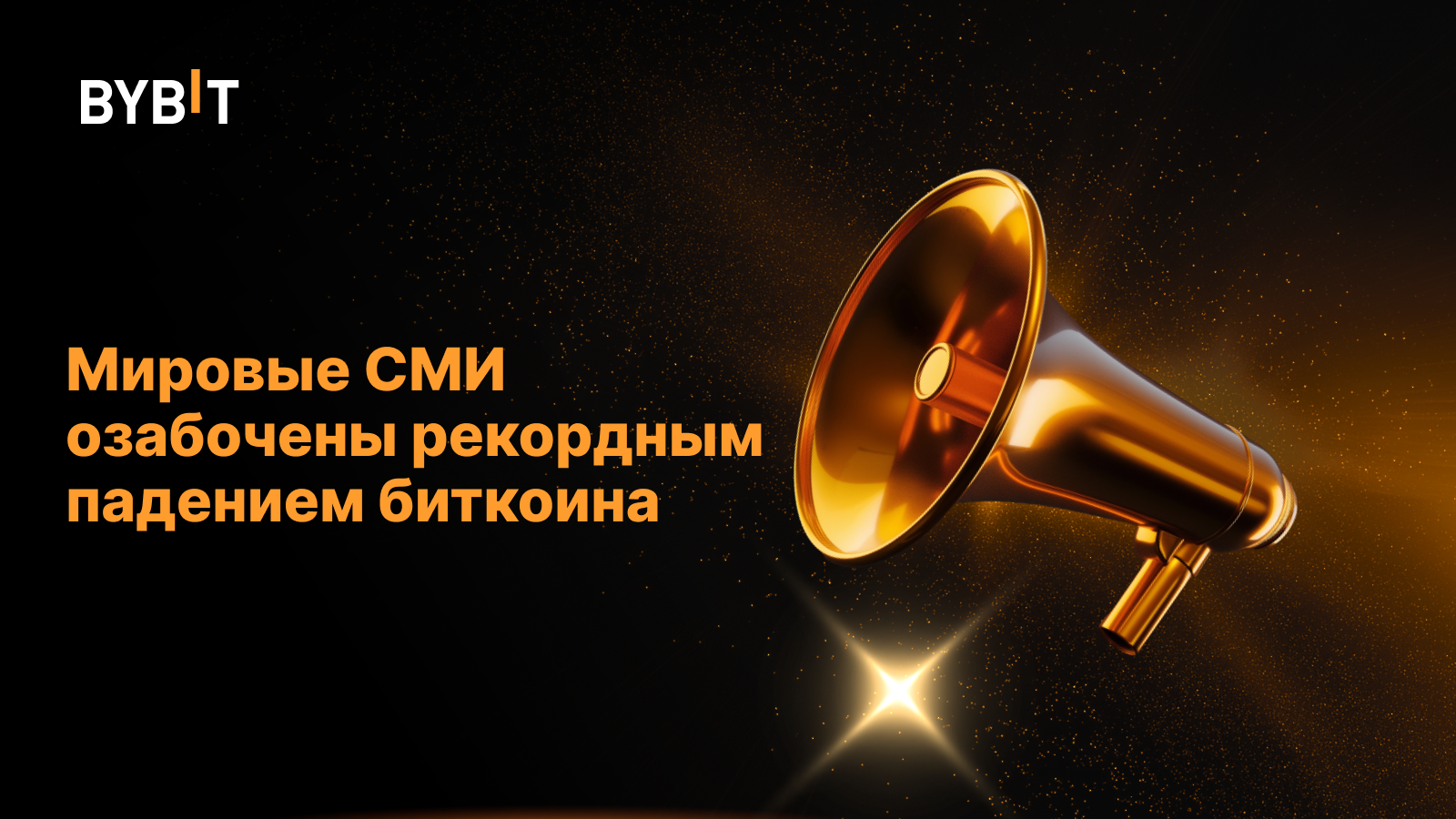 Мировые СМИ озабочены рекордным падением биткоина