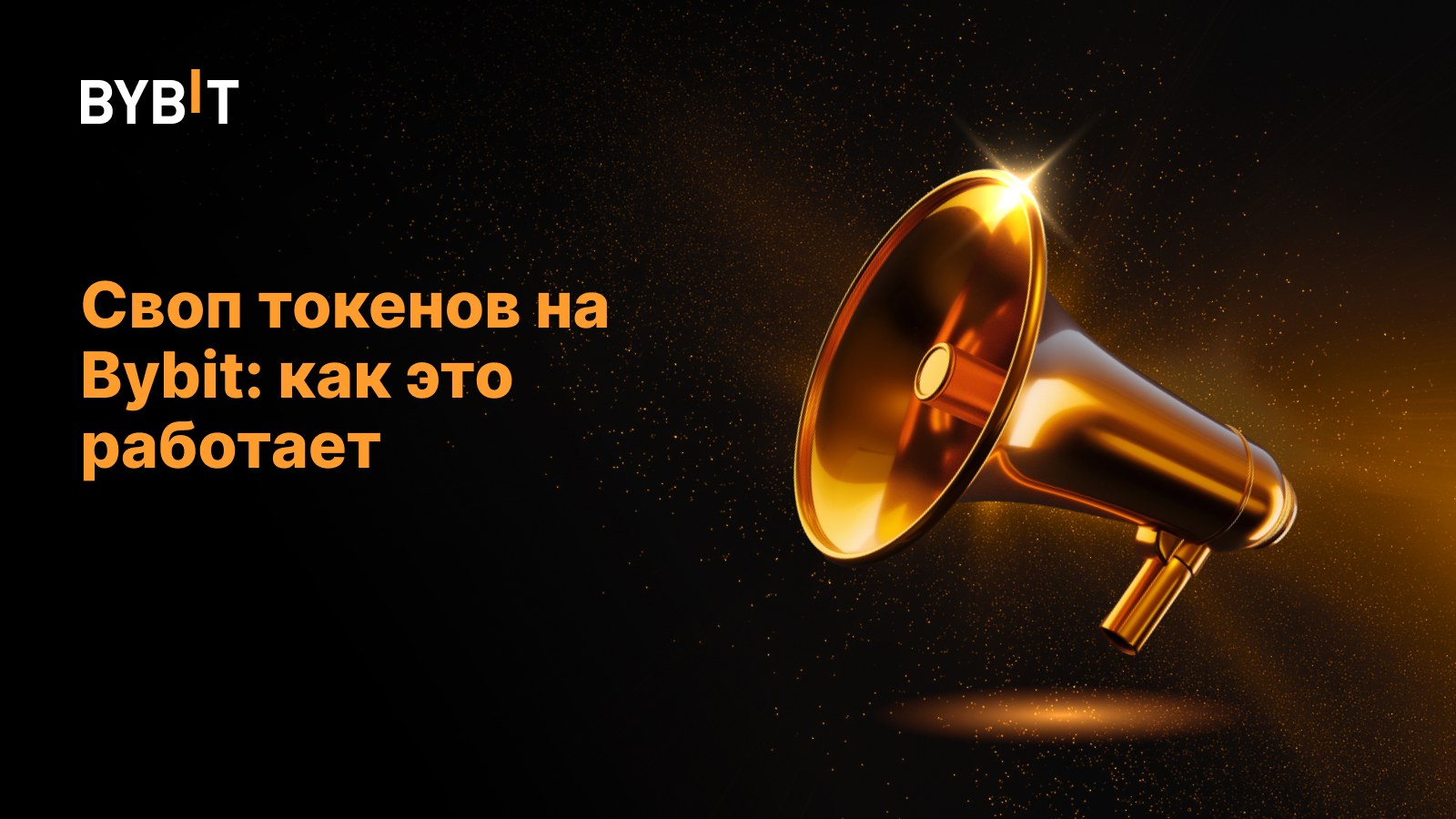 Своп токенов на Bybit: как это работает