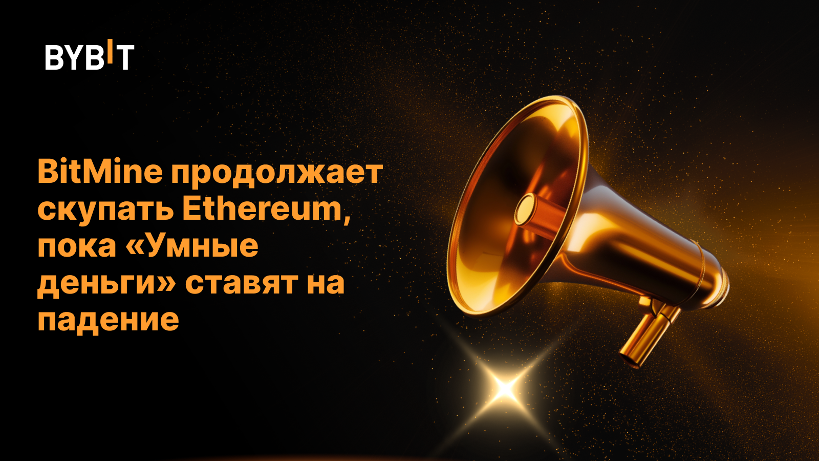BitMine продолжает скупать Ethereum, пока «Умные деньги» ставят на падение