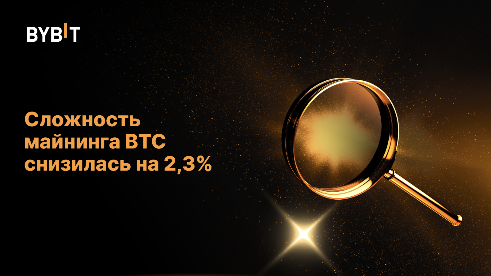 Сложность майнинга BTC снизилась на 2,3%