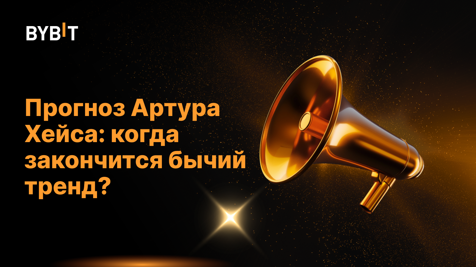 Прогноз Артура Хейса: когда закончится бычий тренд?