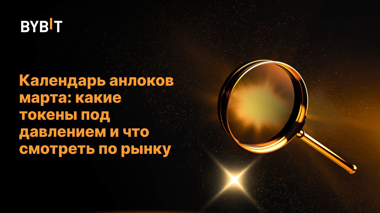 Календарь анлоков марта: какие токены под давлением и что смотреть по рынку
