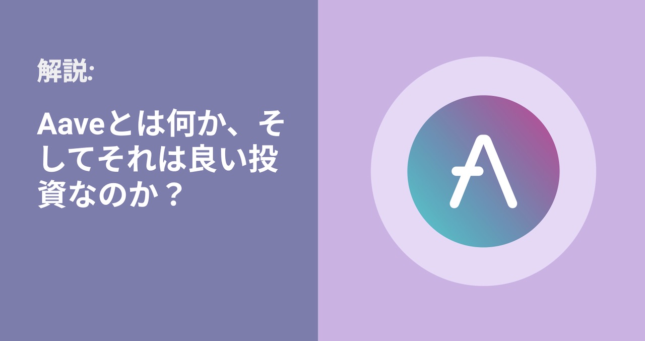 Aaveとは何か、そしてそれは良い投資なのか?
