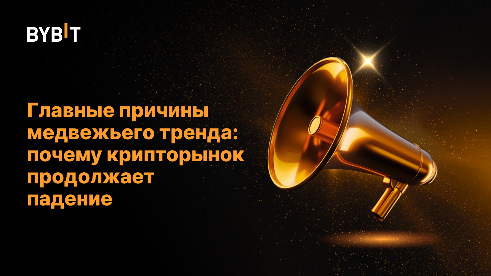 Главные причины медвежьего тренда: почему крипторынок продолжает падение